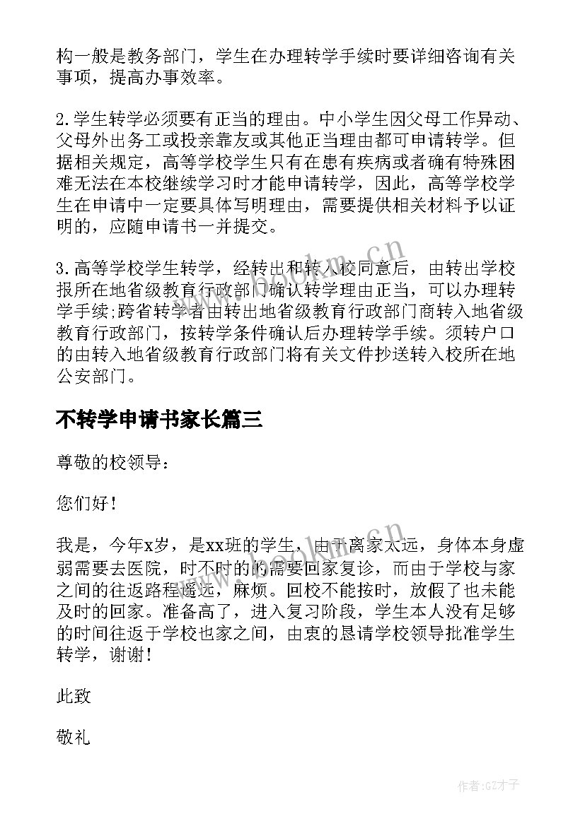 2023年不转学申请书家长(精选5篇)