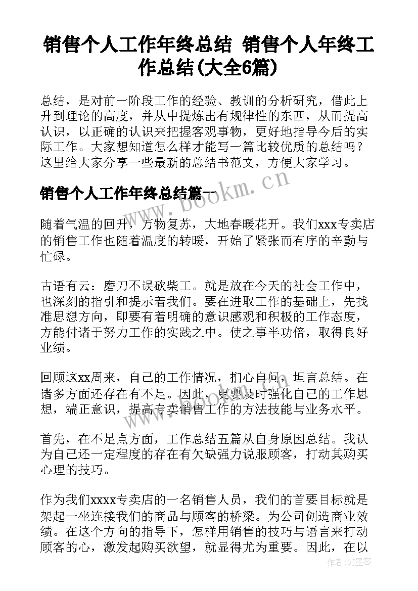 销售个人工作年终总结 销售个人年终工作总结(大全6篇)