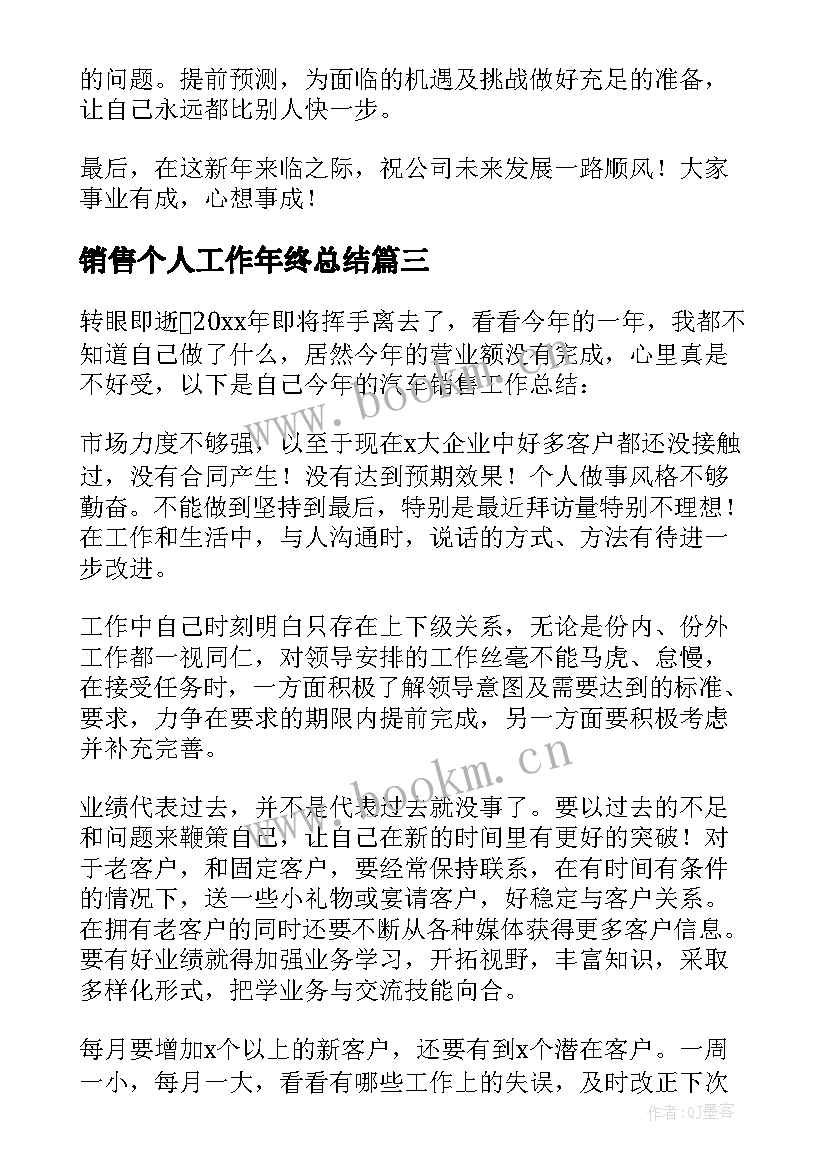 销售个人工作年终总结 销售个人年终工作总结(大全6篇)