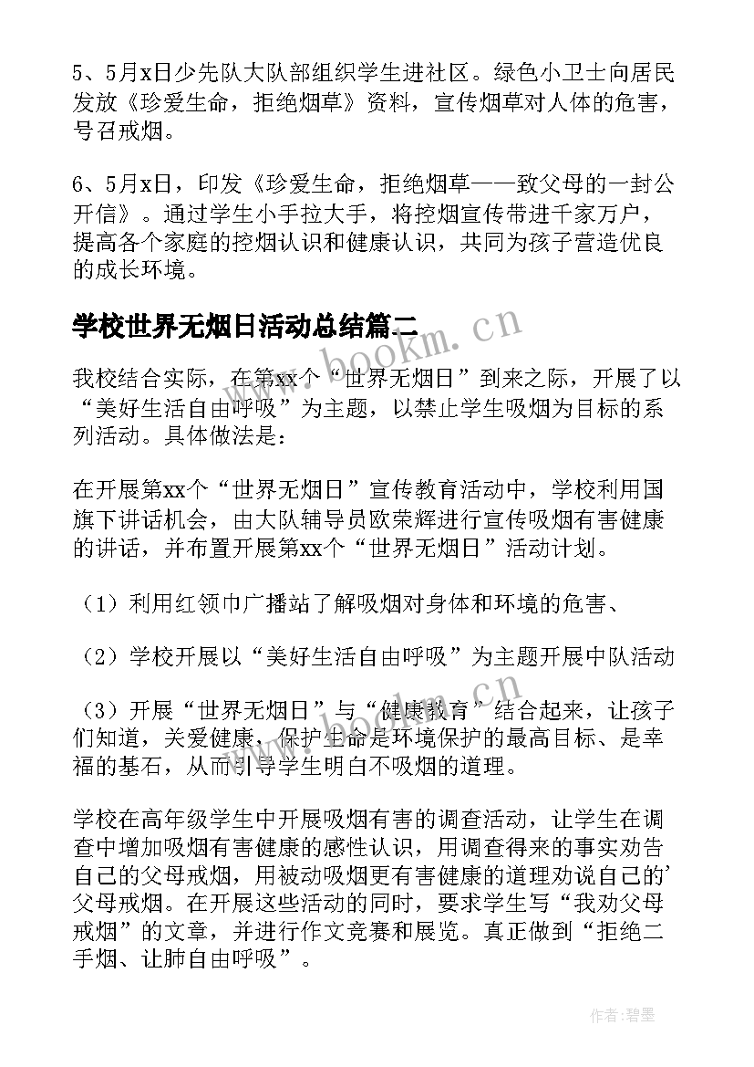 最新学校世界无烟日活动总结 学校世界无烟日活动方案(大全6篇)