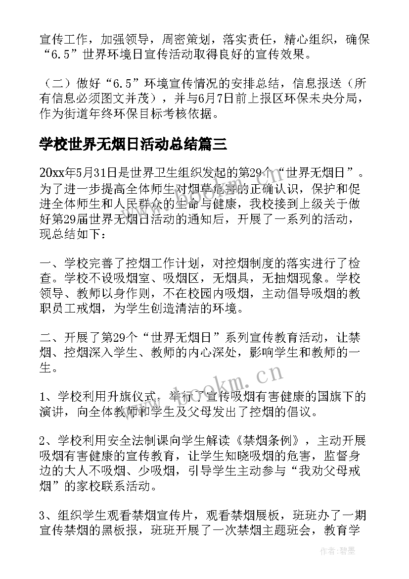 最新学校世界无烟日活动总结 学校世界无烟日活动方案(大全6篇)