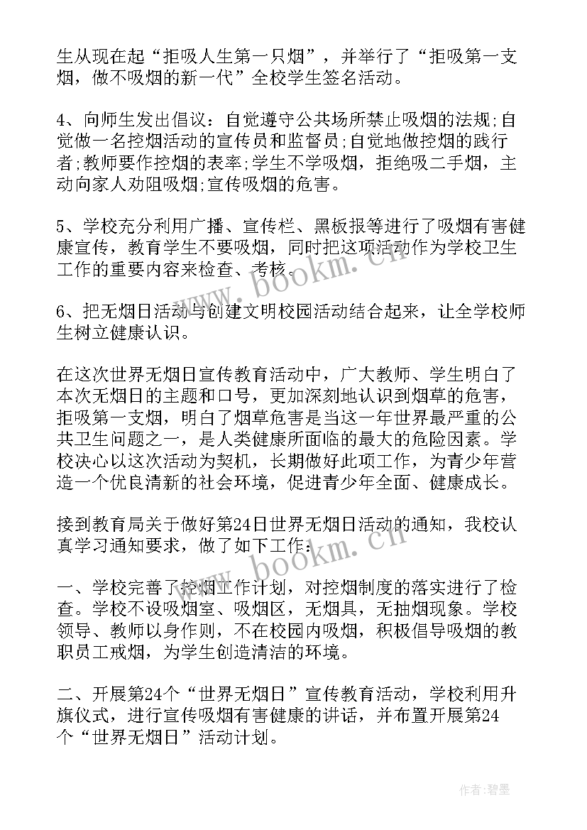 最新学校世界无烟日活动总结 学校世界无烟日活动方案(大全6篇)