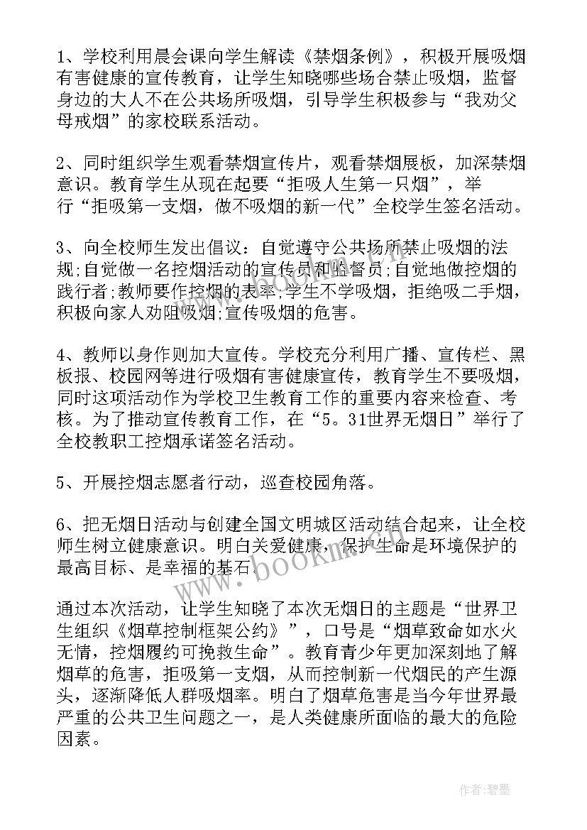 最新学校世界无烟日活动总结 学校世界无烟日活动方案(大全6篇)