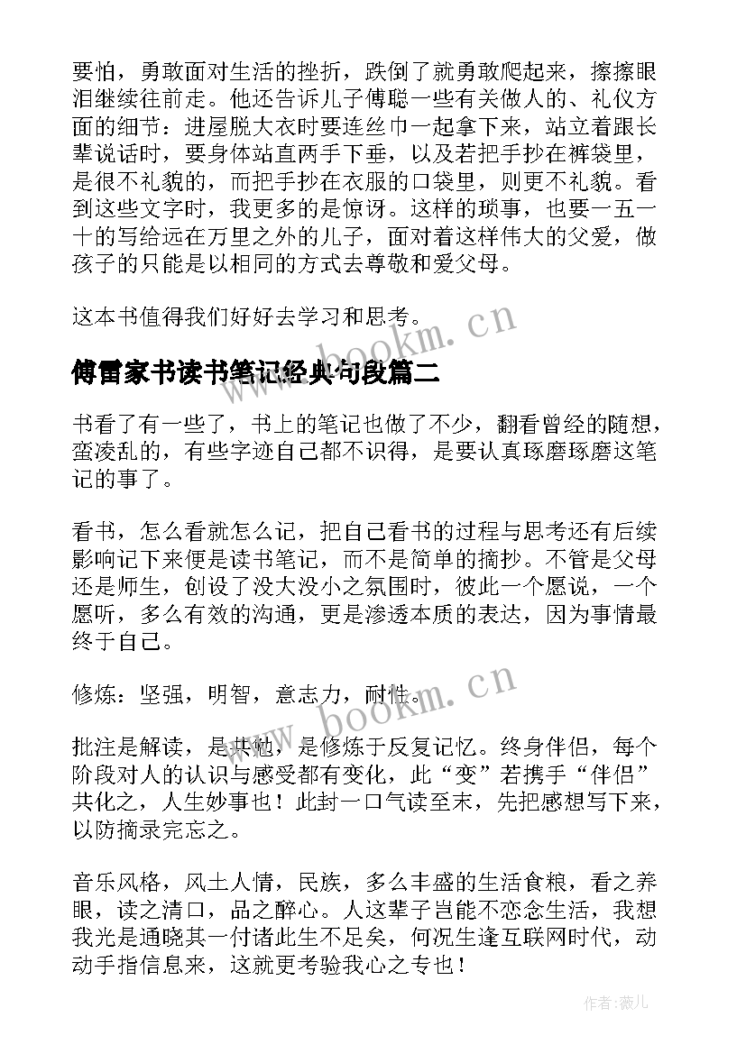 最新傅雷家书读书笔记经典句段 傅雷家书读书笔记(实用10篇)