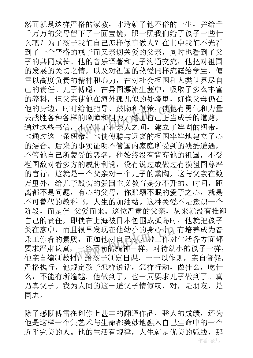 最新傅雷家书读书笔记经典句段 傅雷家书读书笔记(实用10篇)