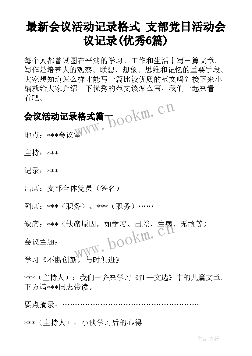 最新会议活动记录格式 支部党日活动会议记录(优秀6篇)