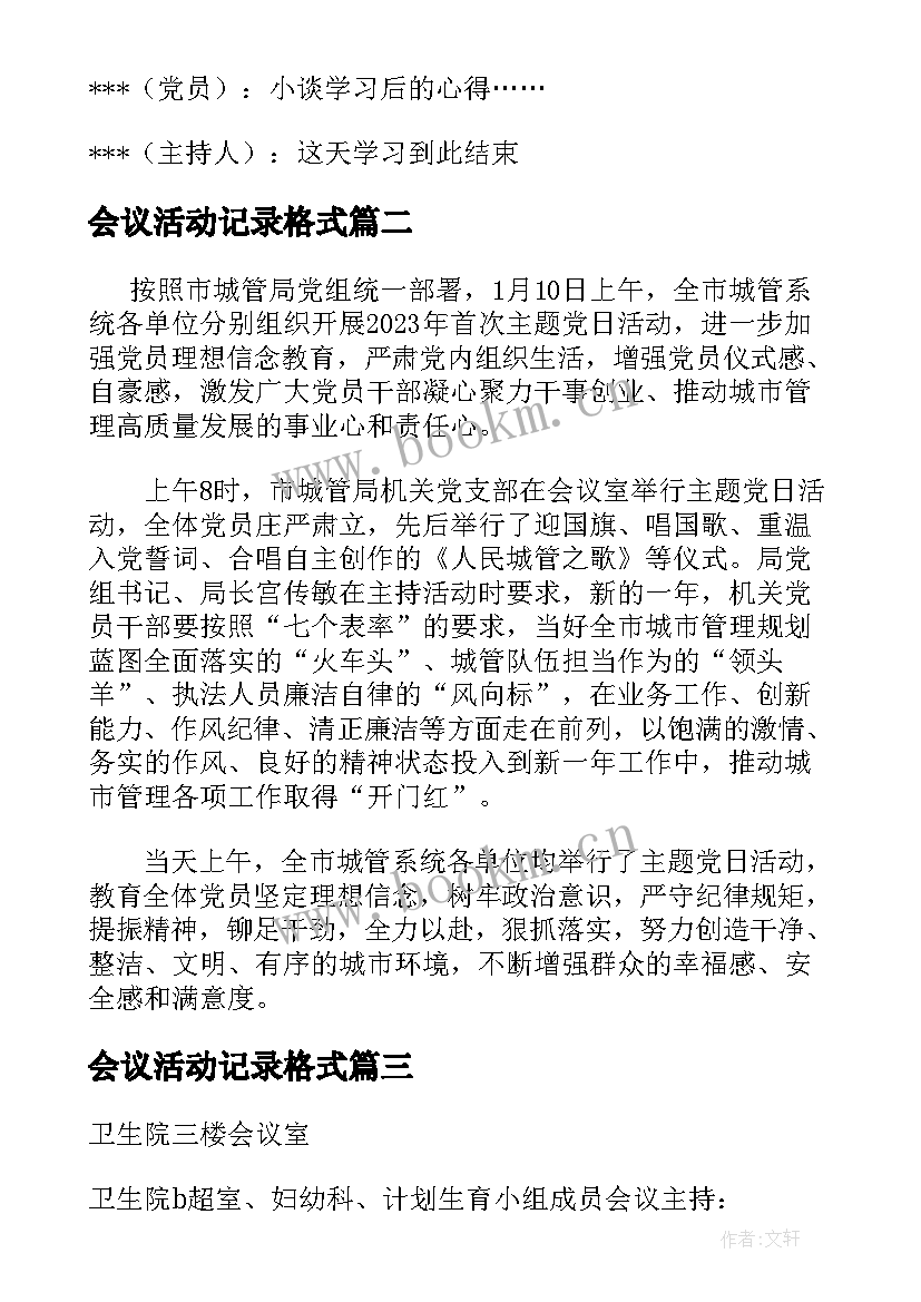 最新会议活动记录格式 支部党日活动会议记录(优秀6篇)