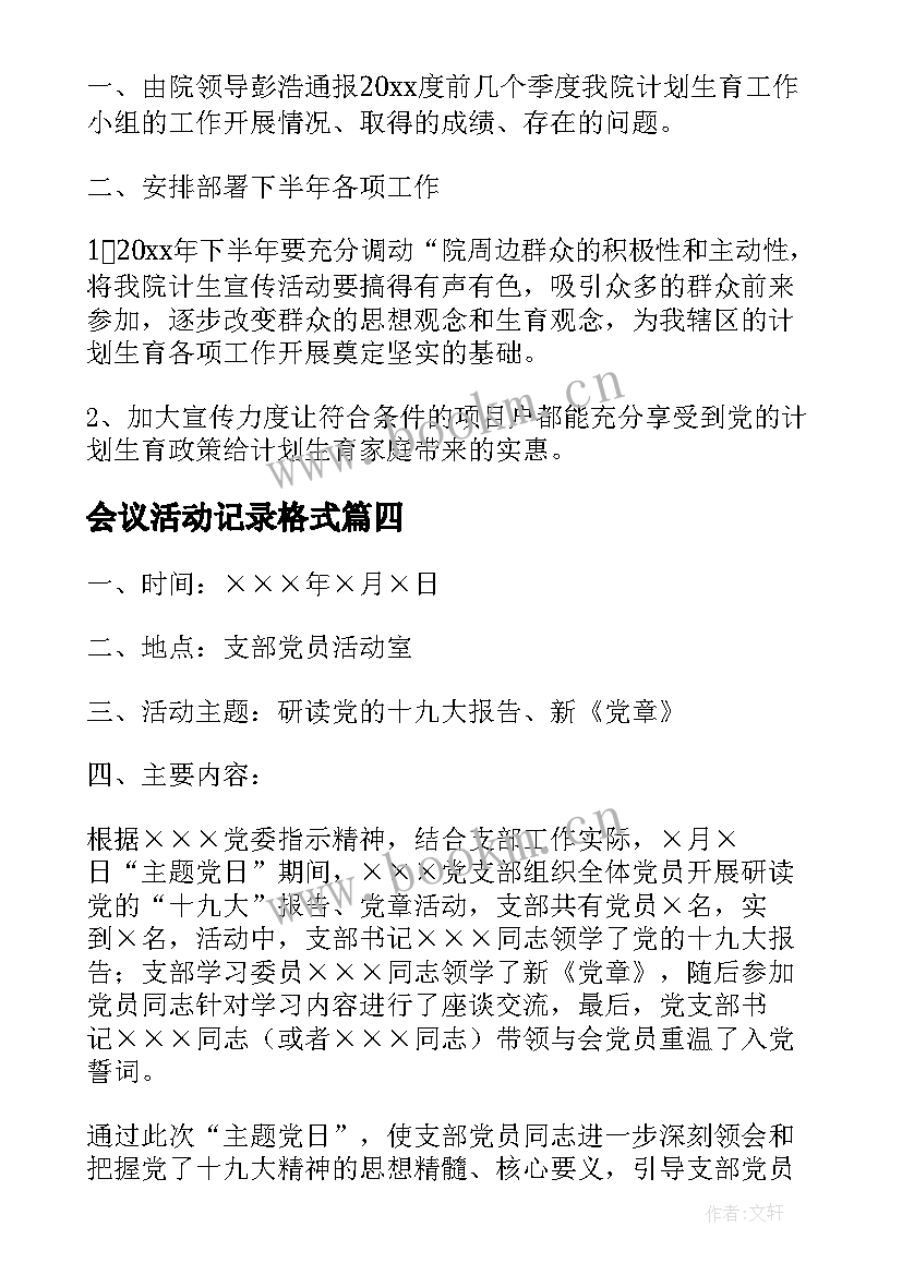 最新会议活动记录格式 支部党日活动会议记录(优秀6篇)