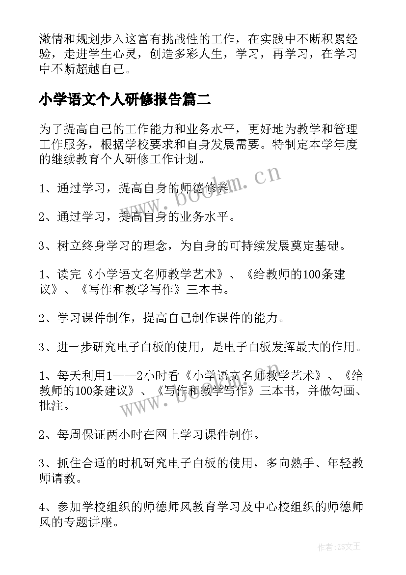 小学语文个人研修报告(精选5篇)