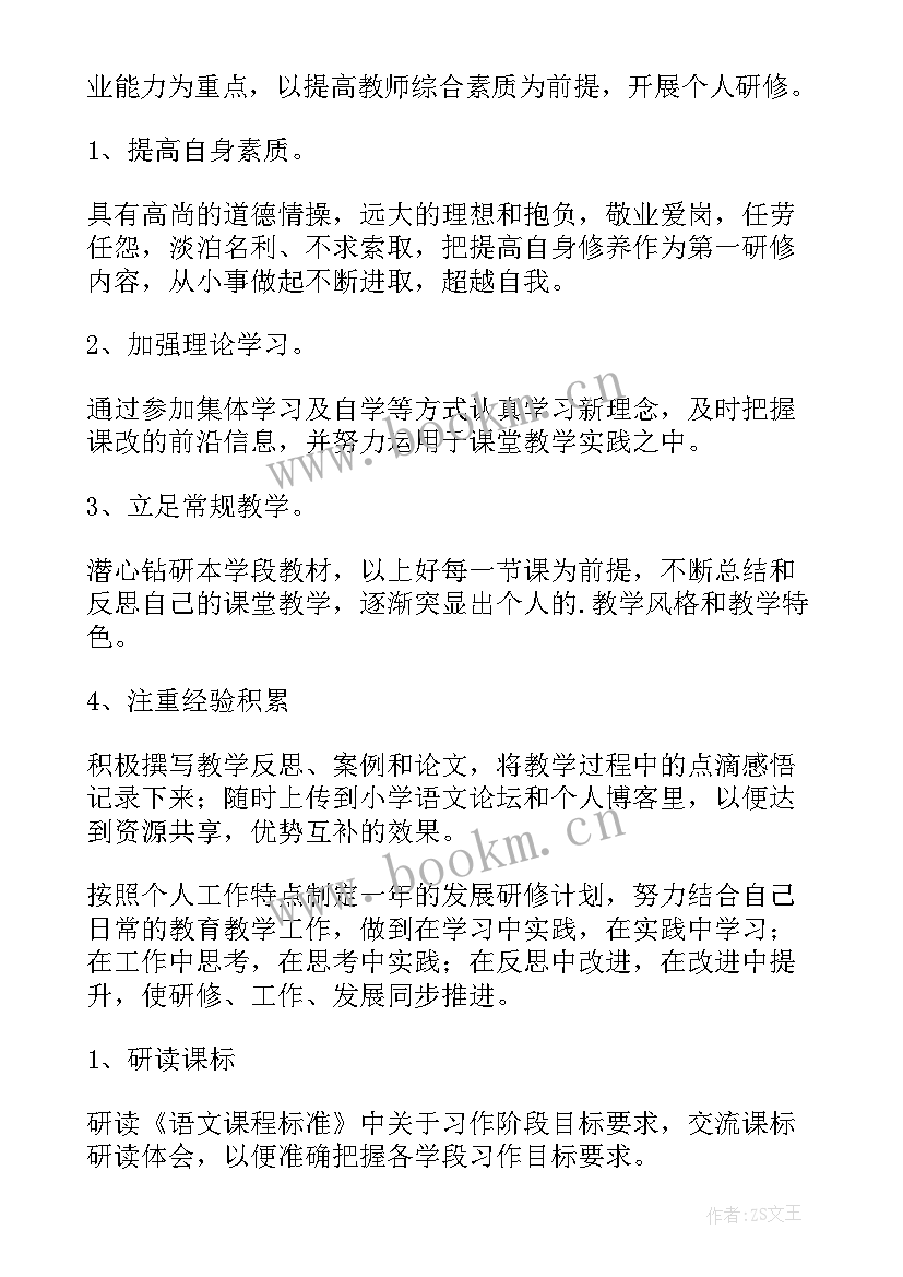 小学语文个人研修报告(精选5篇)