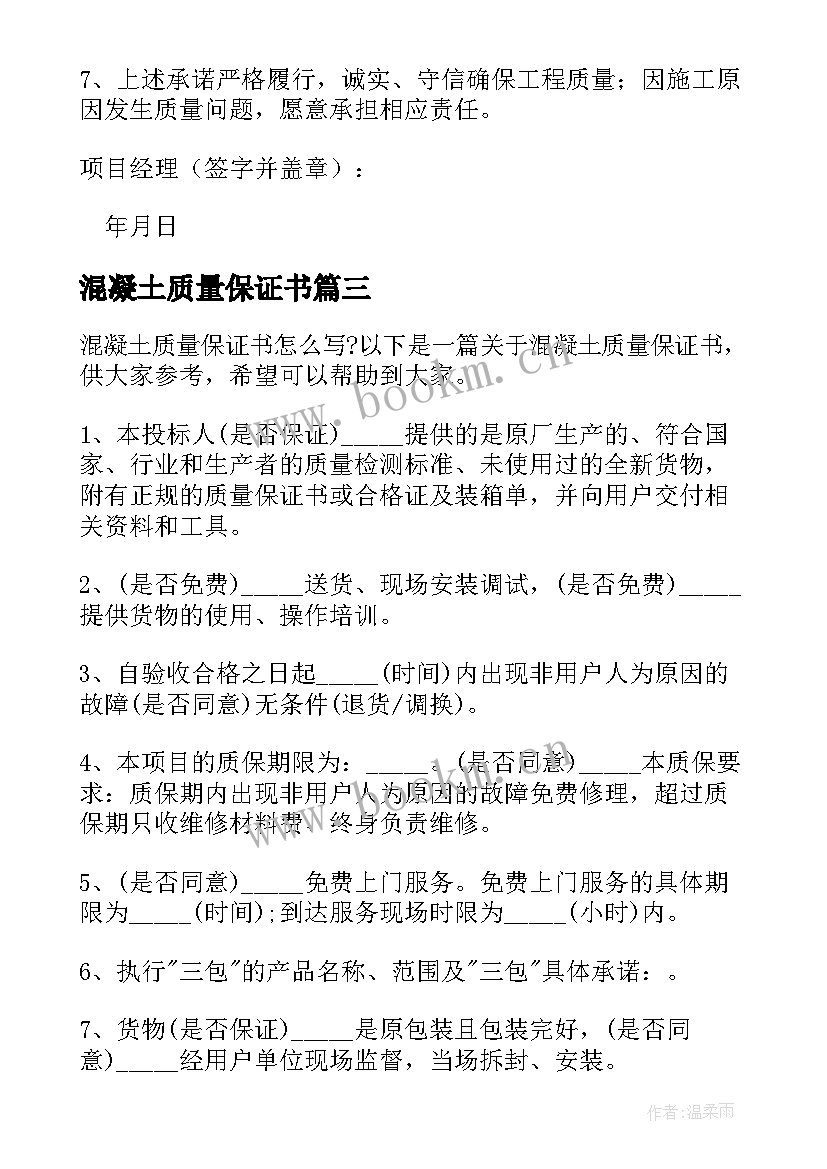 2023年混凝土质量保证书(实用5篇)