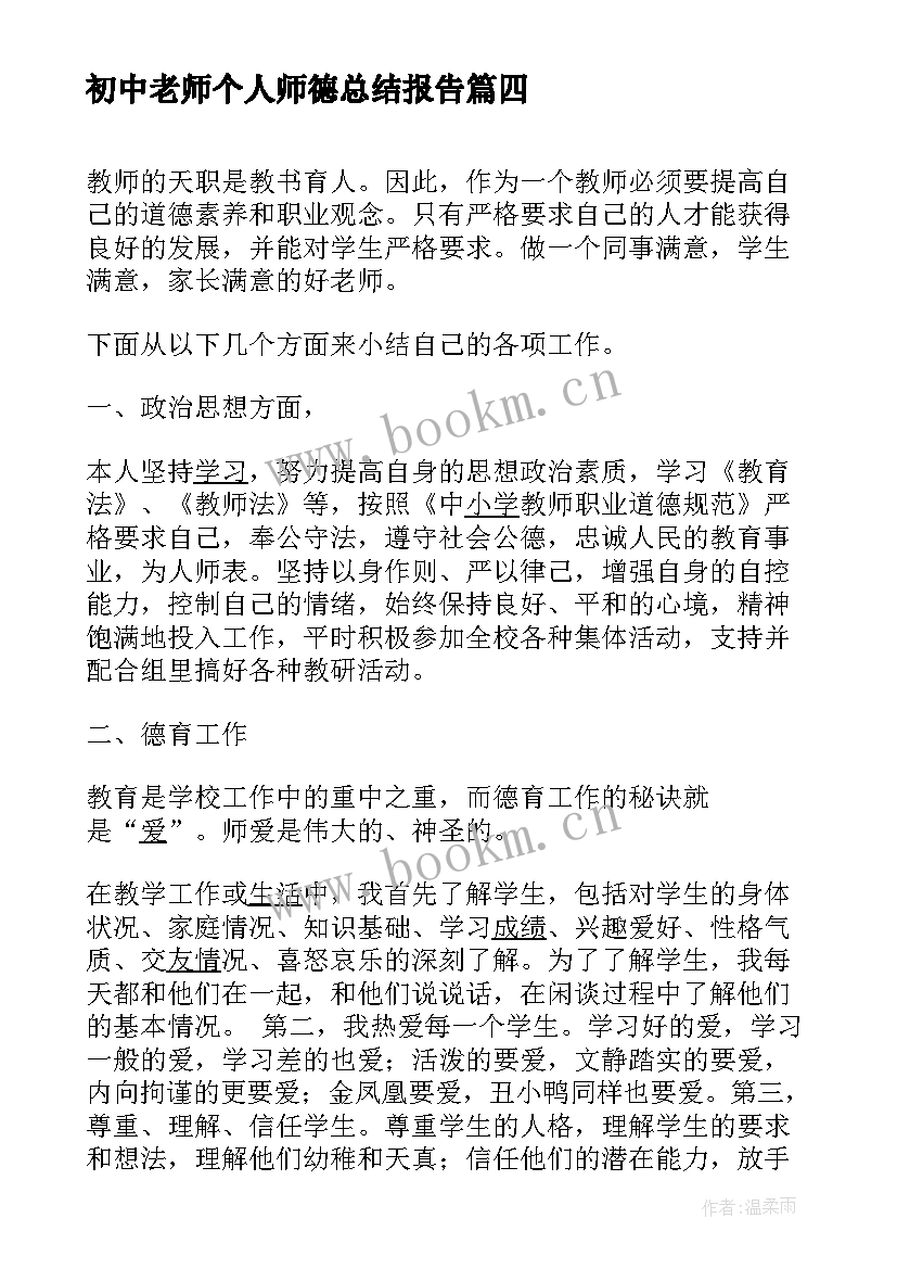 最新初中老师个人师德总结报告(实用7篇)