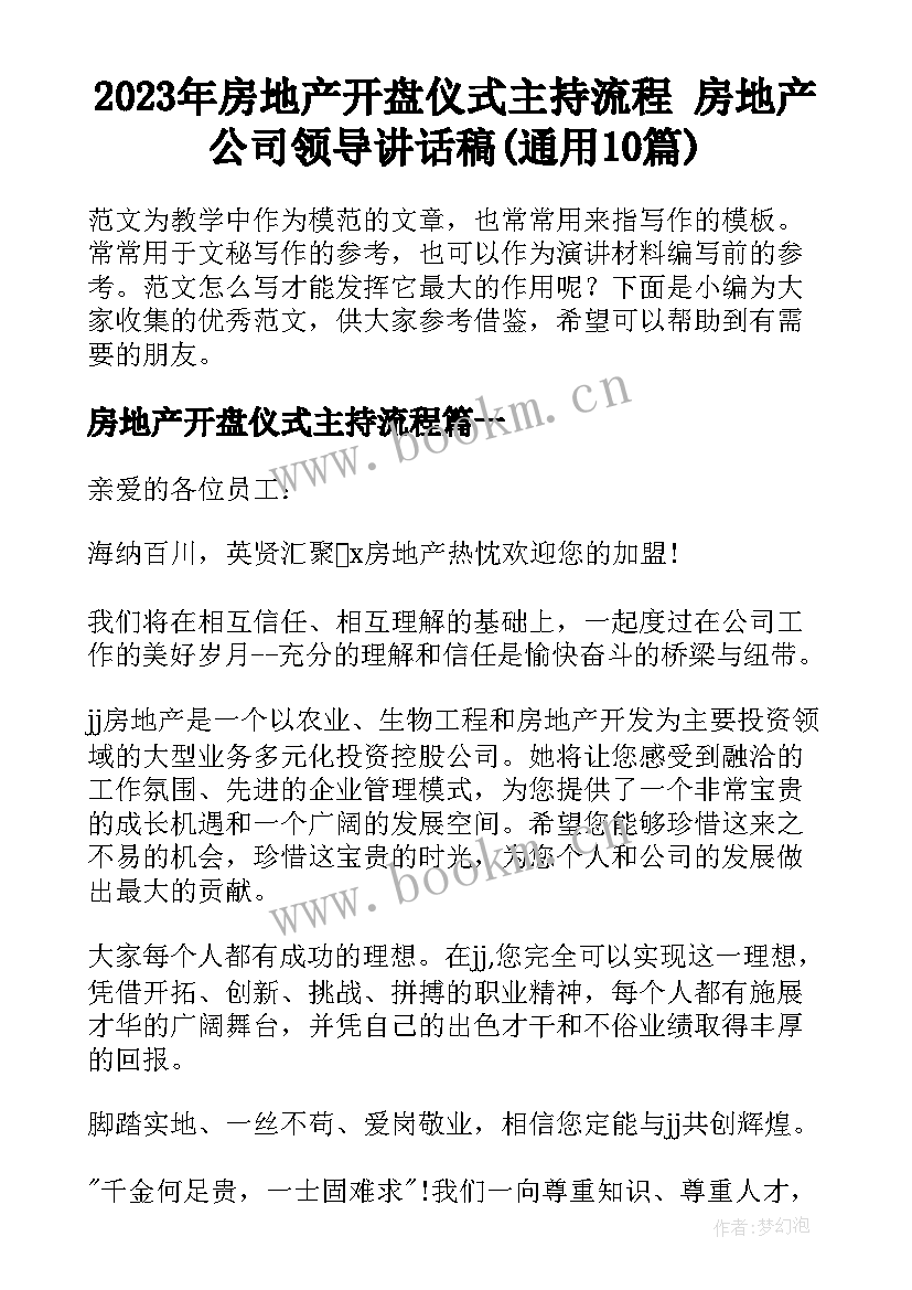 2023年房地产开盘仪式主持流程 房地产公司领导讲话稿(通用10篇)