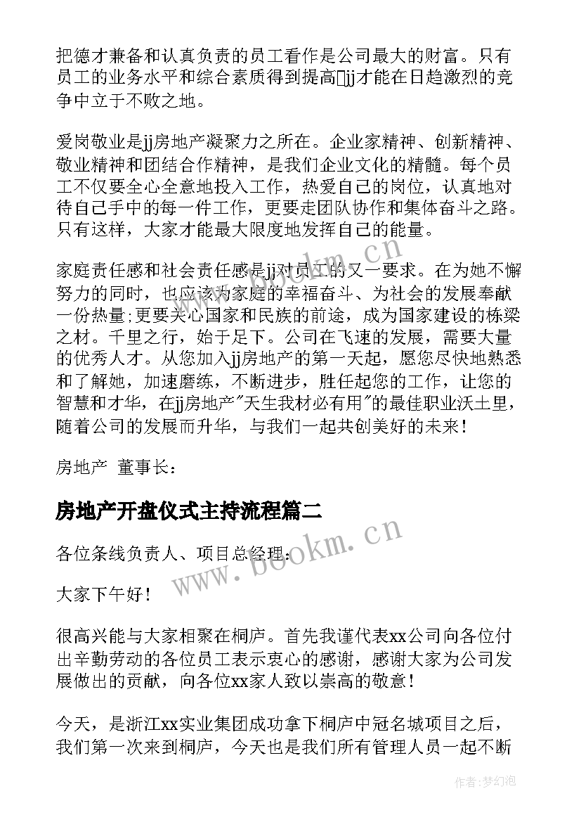 2023年房地产开盘仪式主持流程 房地产公司领导讲话稿(通用10篇)