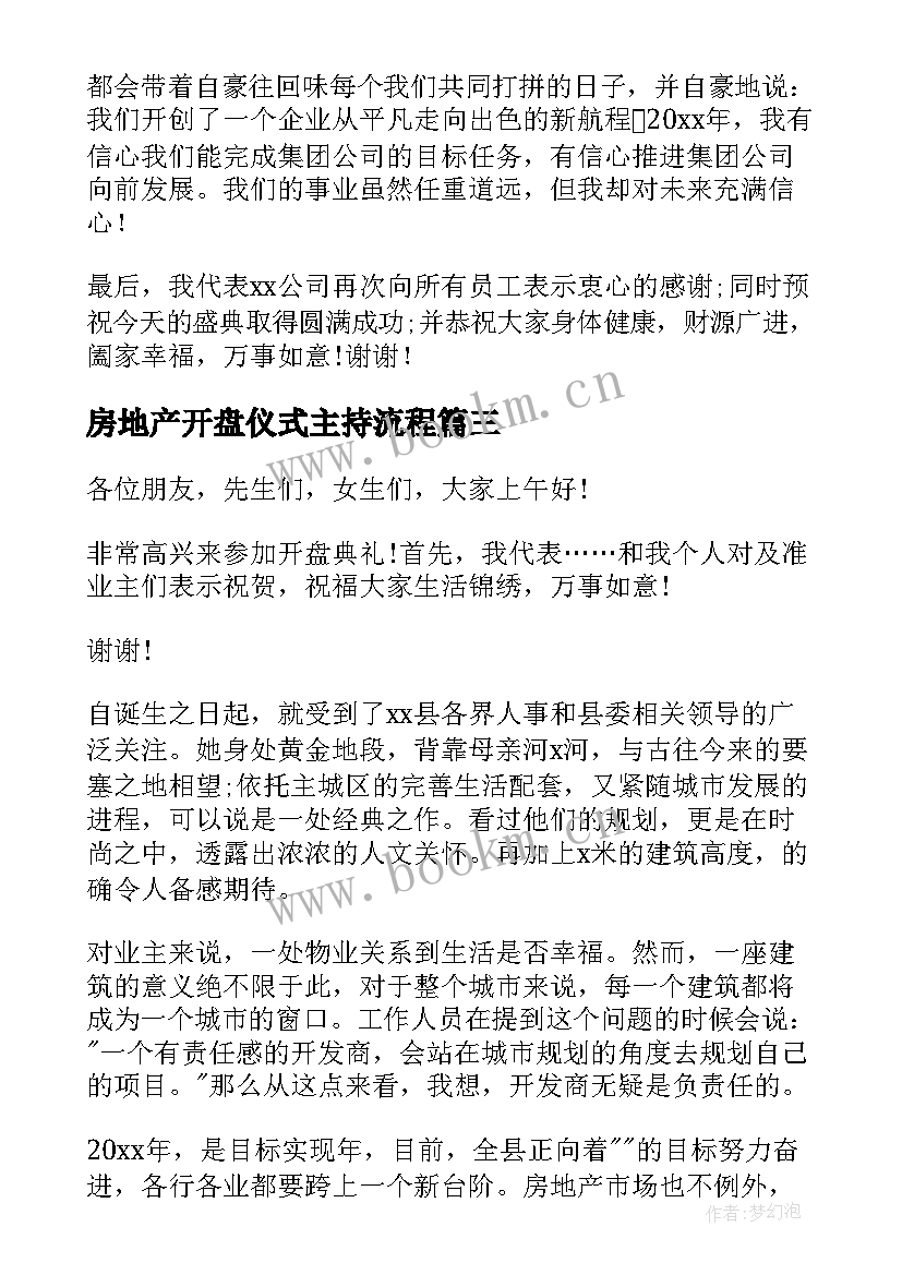 2023年房地产开盘仪式主持流程 房地产公司领导讲话稿(通用10篇)