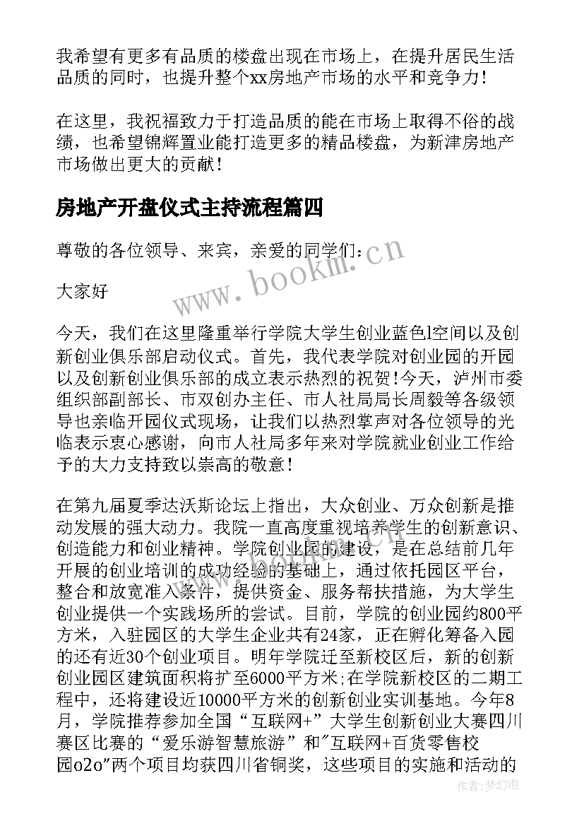 2023年房地产开盘仪式主持流程 房地产公司领导讲话稿(通用10篇)