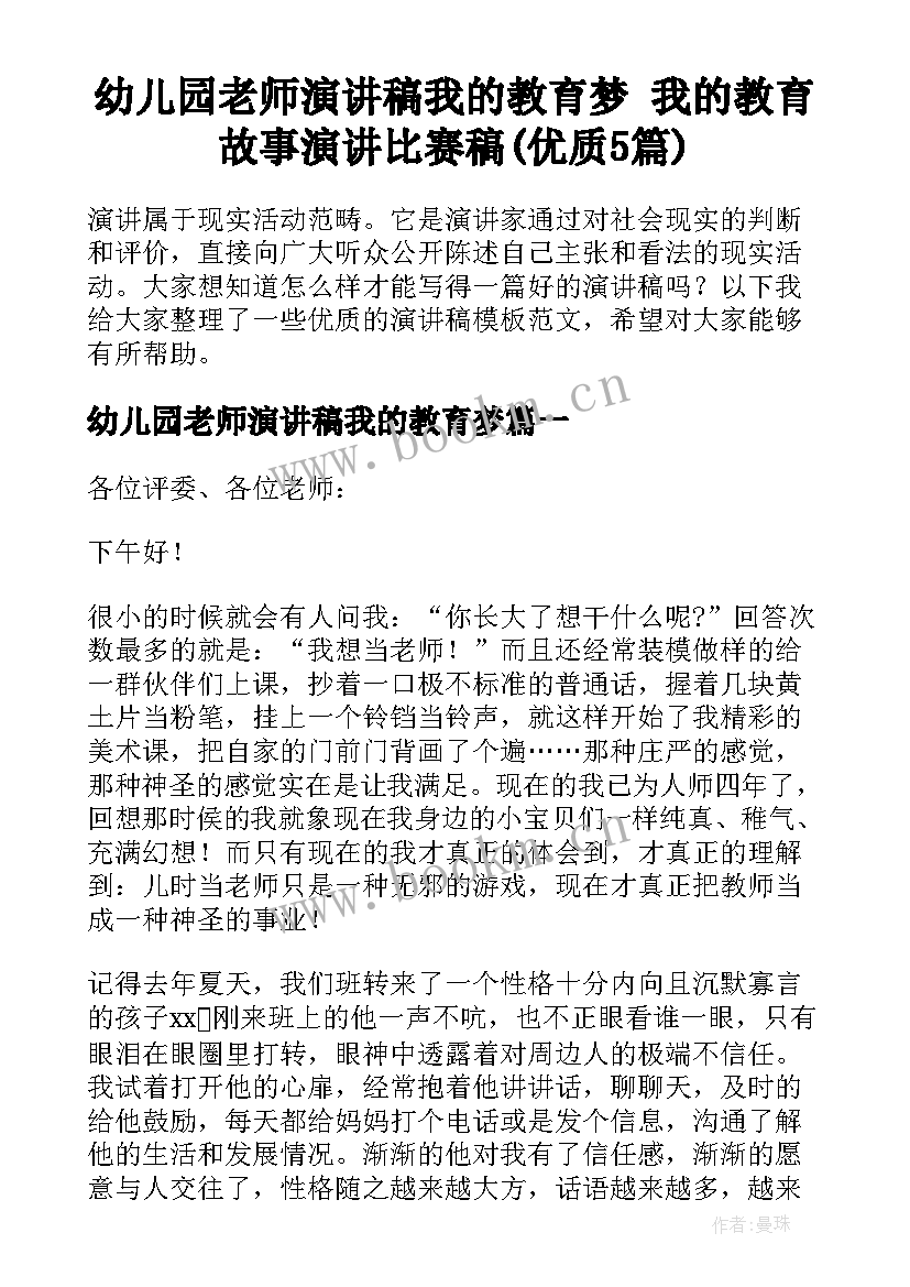 幼儿园老师演讲稿我的教育梦 我的教育故事演讲比赛稿(优质5篇)