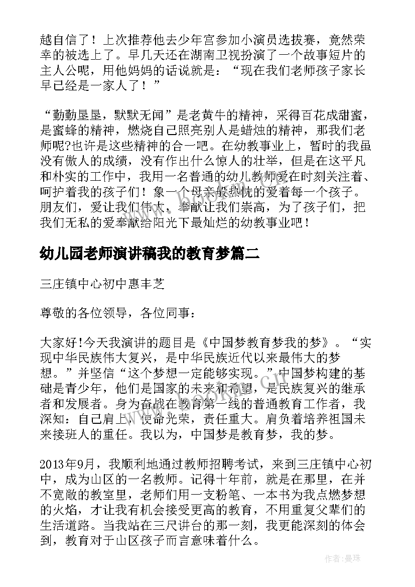 幼儿园老师演讲稿我的教育梦 我的教育故事演讲比赛稿(优质5篇)