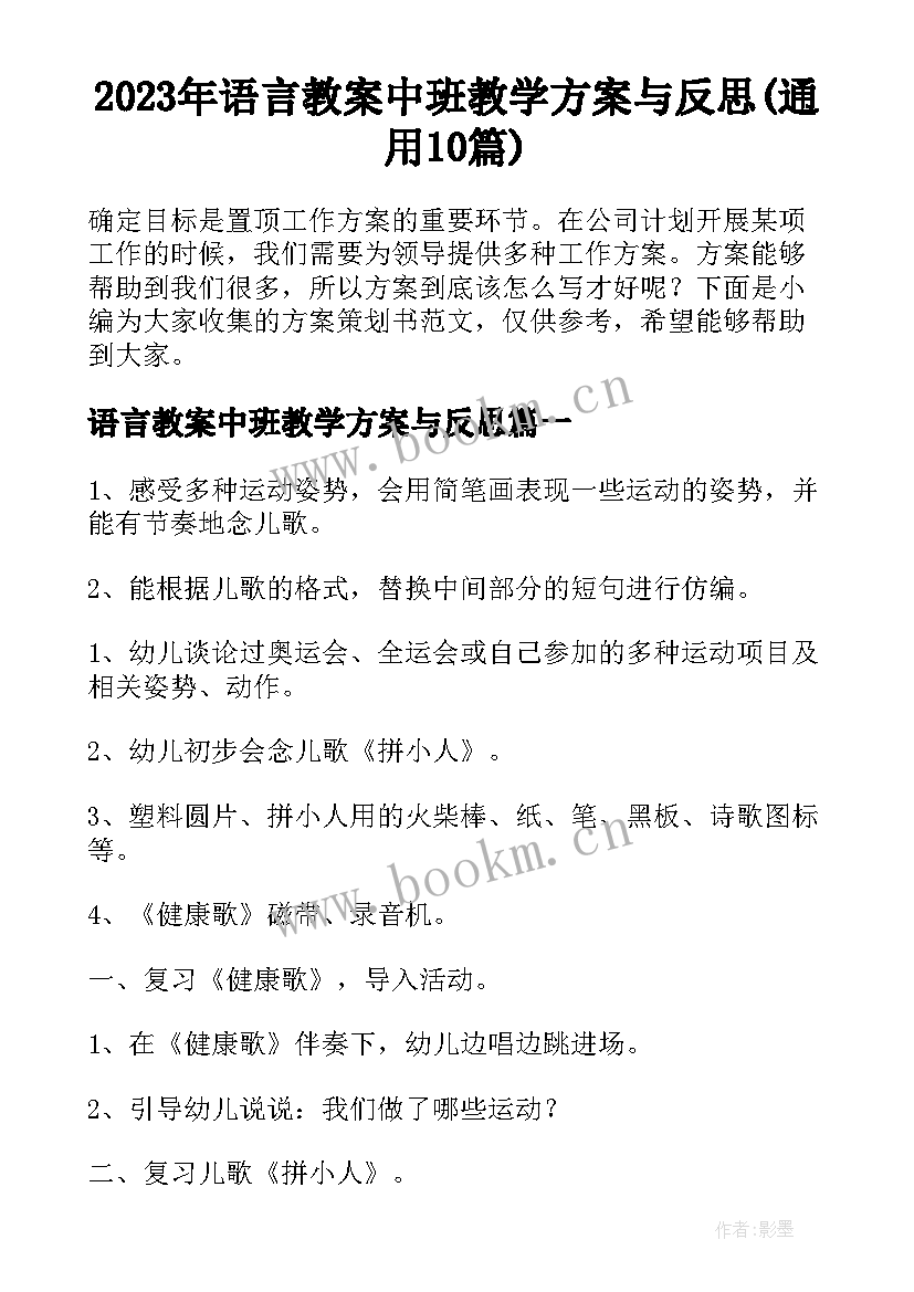 2023年语言教案中班教学方案与反思(通用10篇)