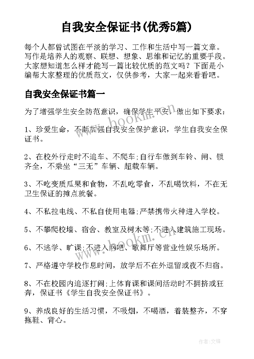 自我安全保证书(优秀5篇)