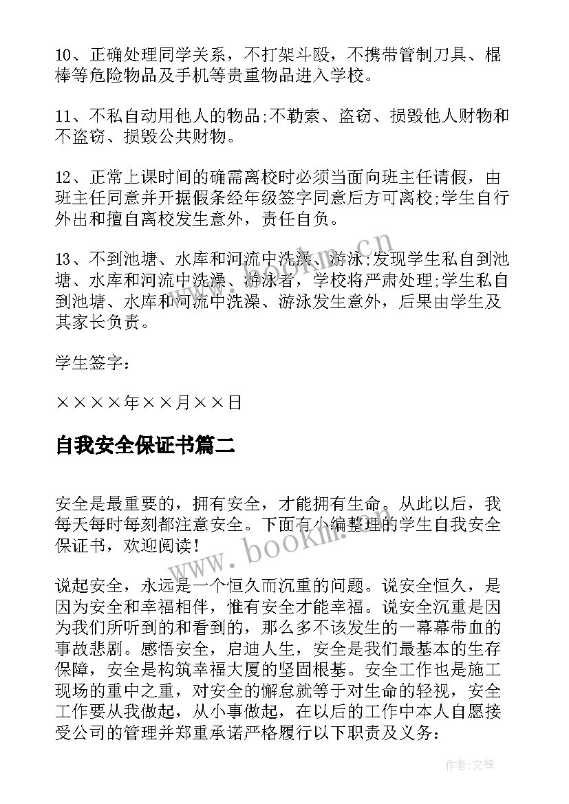 自我安全保证书(优秀5篇)