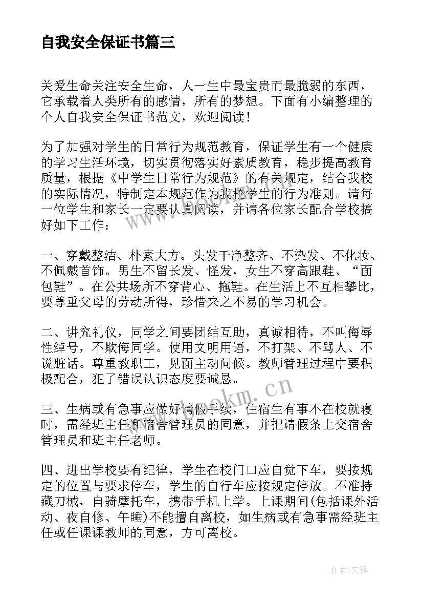 自我安全保证书(优秀5篇)