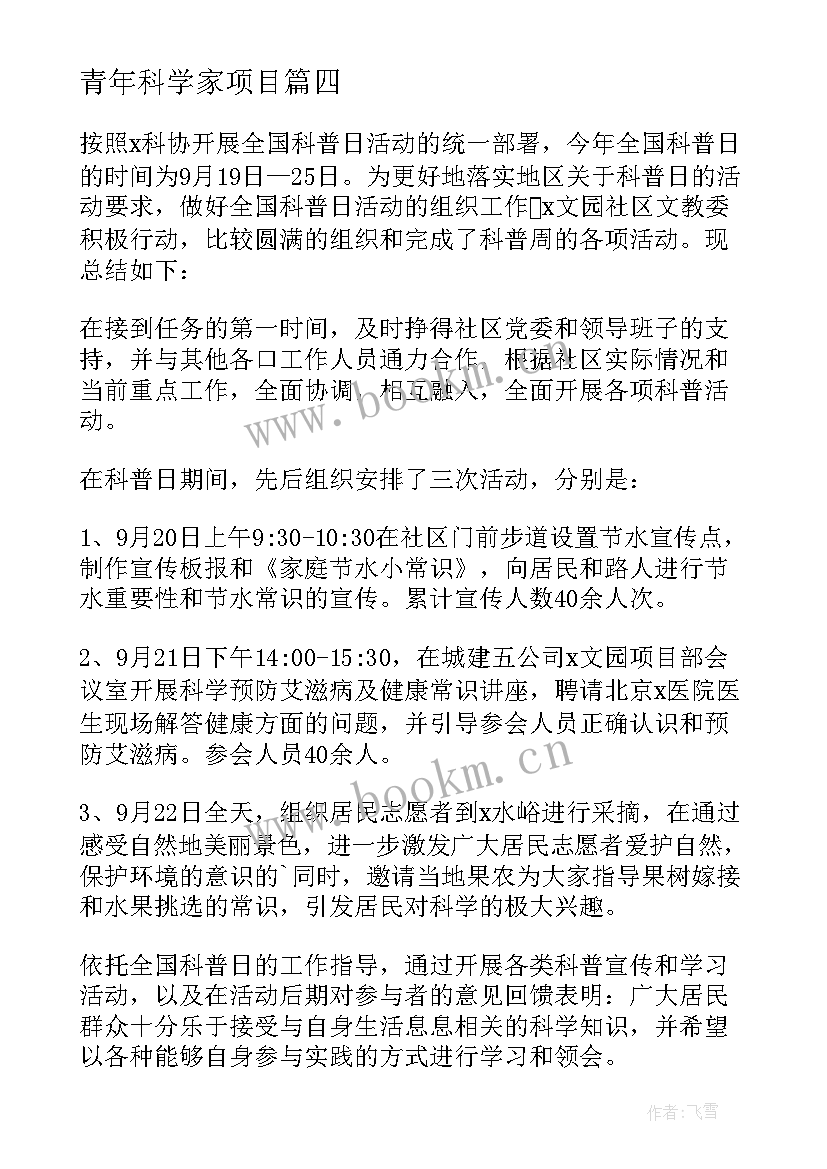 最新青年科学家项目 强国青年科学家寻访活动总结(优秀5篇)