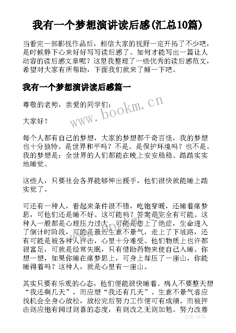 我有一个梦想演讲读后感(汇总10篇)