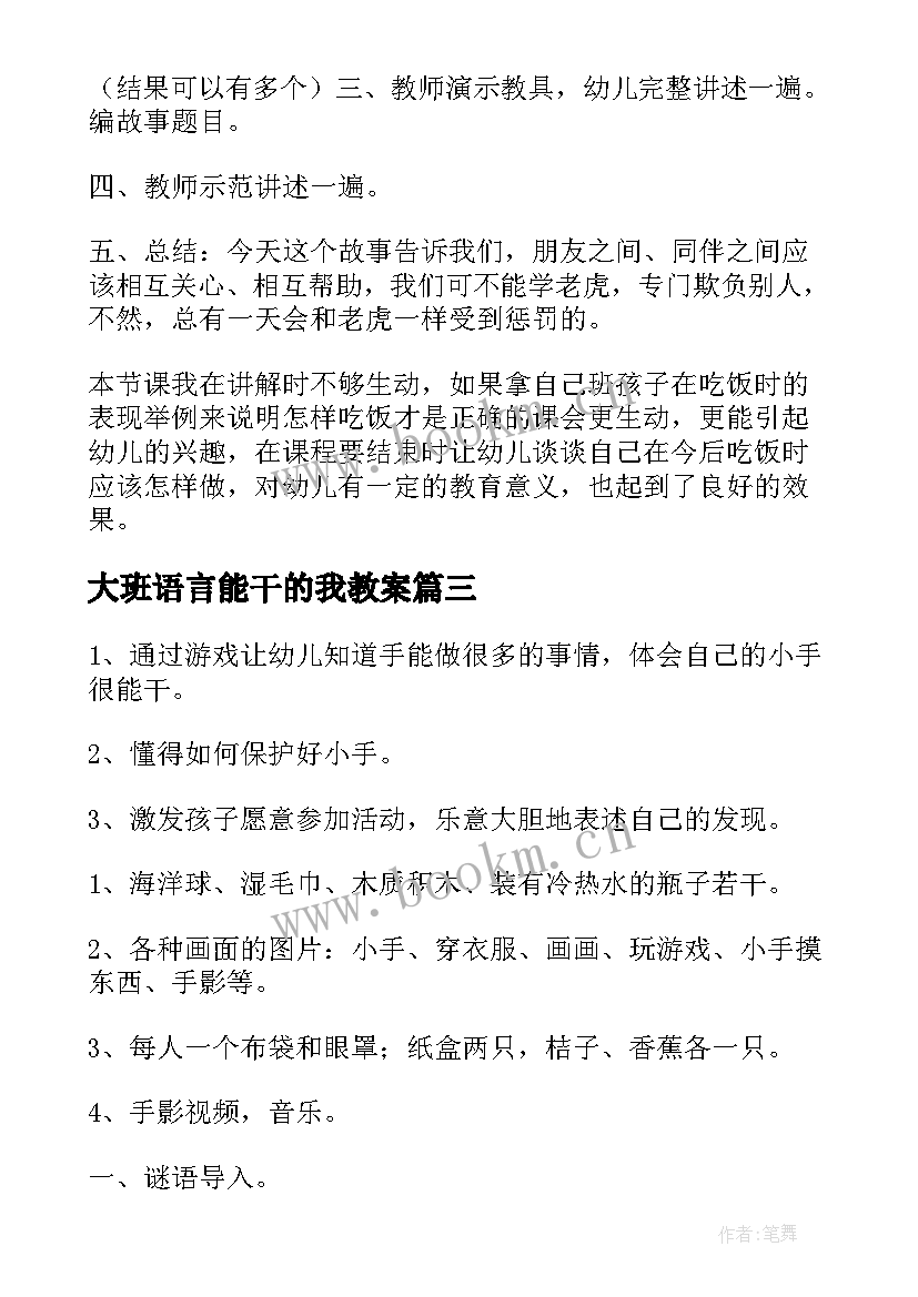 2023年大班语言能干的我教案(优质5篇)