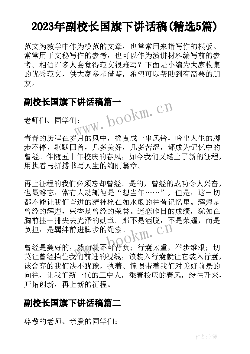 2023年副校长国旗下讲话稿(精选5篇)