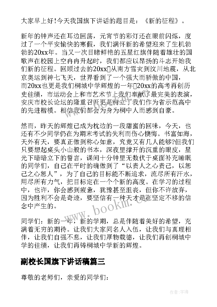 2023年副校长国旗下讲话稿(精选5篇)