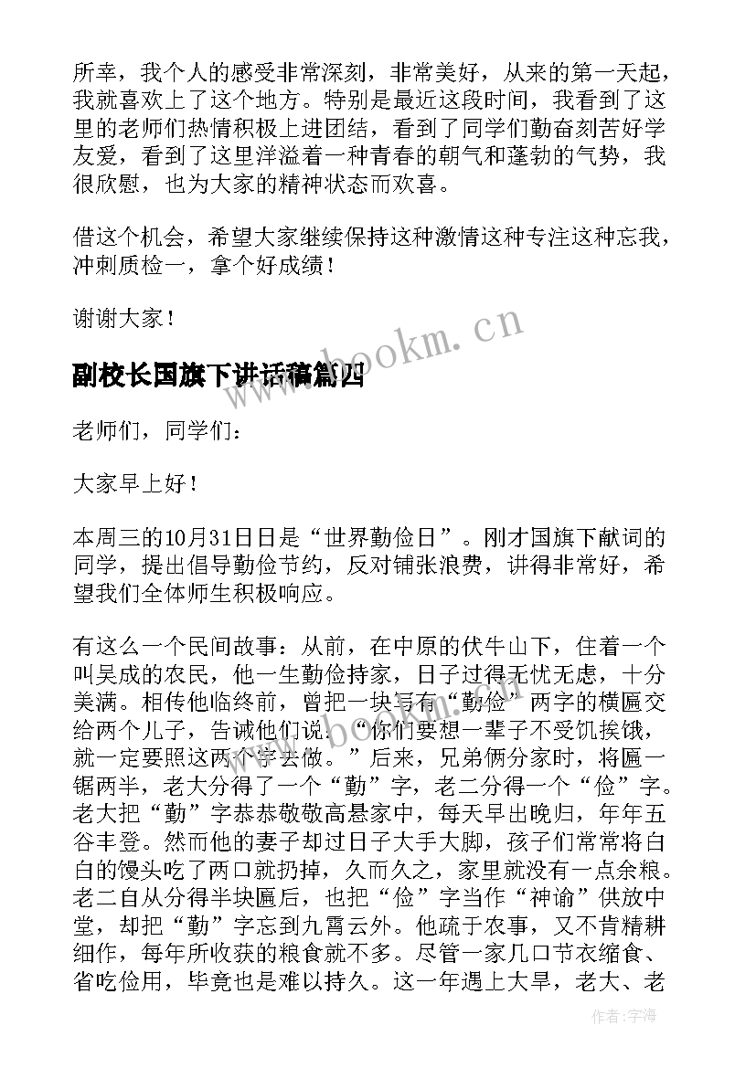 2023年副校长国旗下讲话稿(精选5篇)