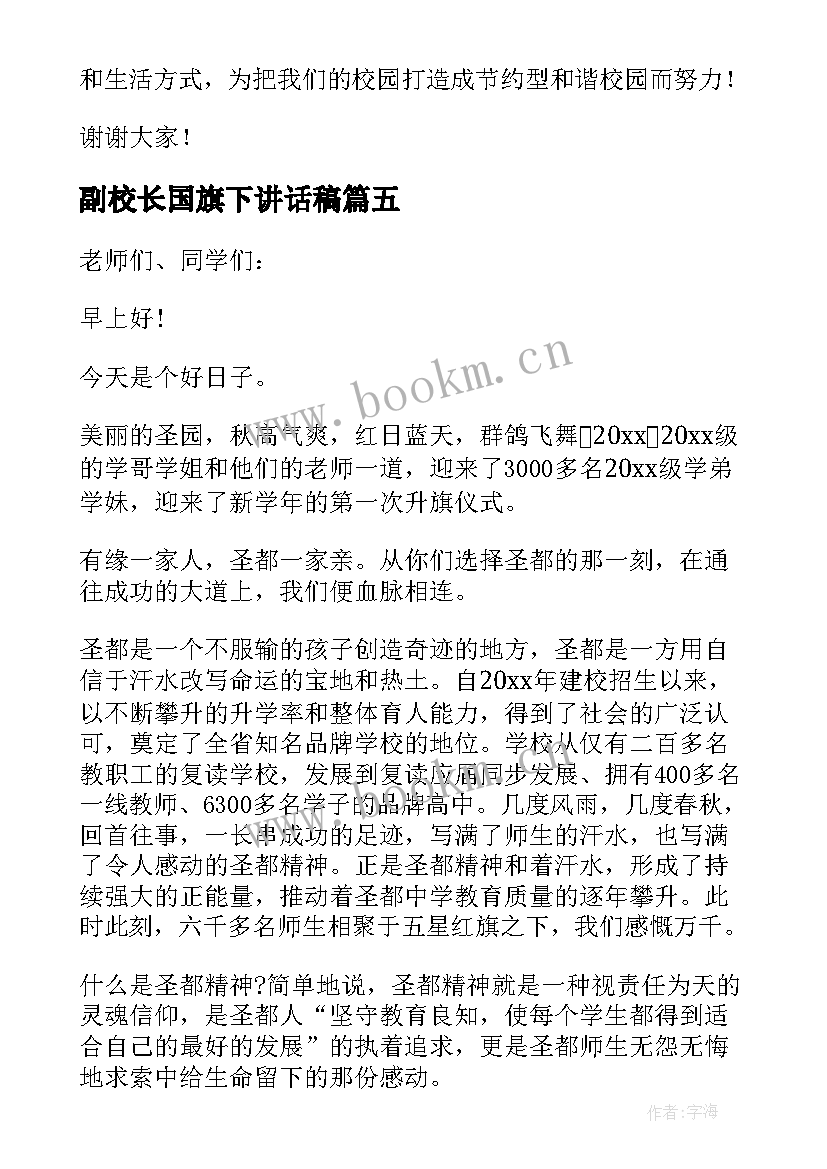 2023年副校长国旗下讲话稿(精选5篇)