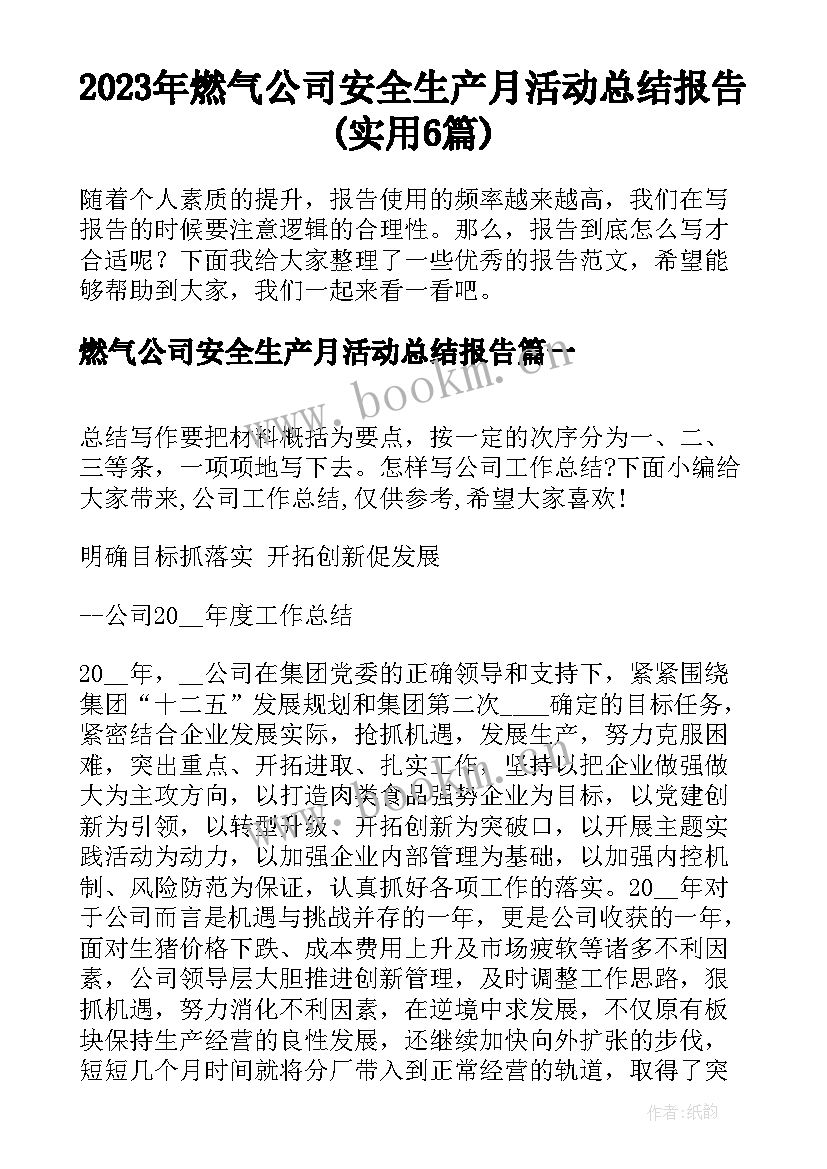 2023年燃气公司安全生产月活动总结报告(实用6篇)