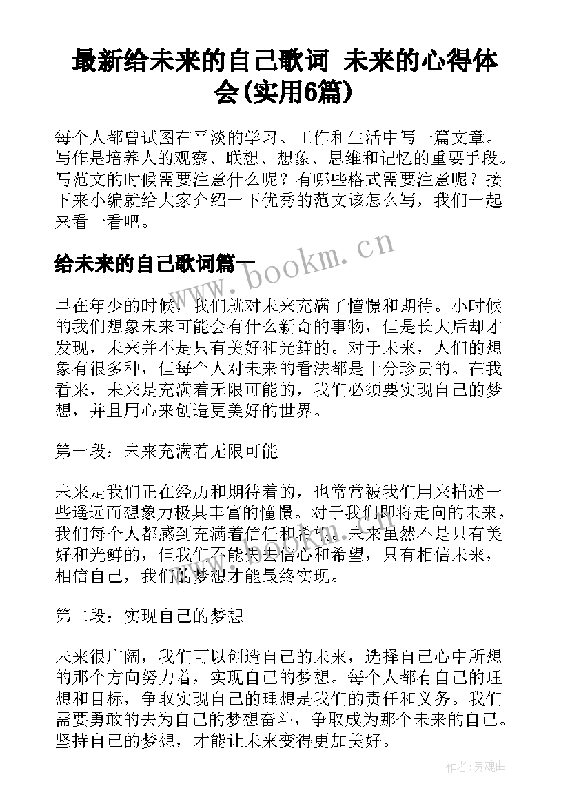 最新给未来的自己歌词 未来的心得体会(实用6篇)