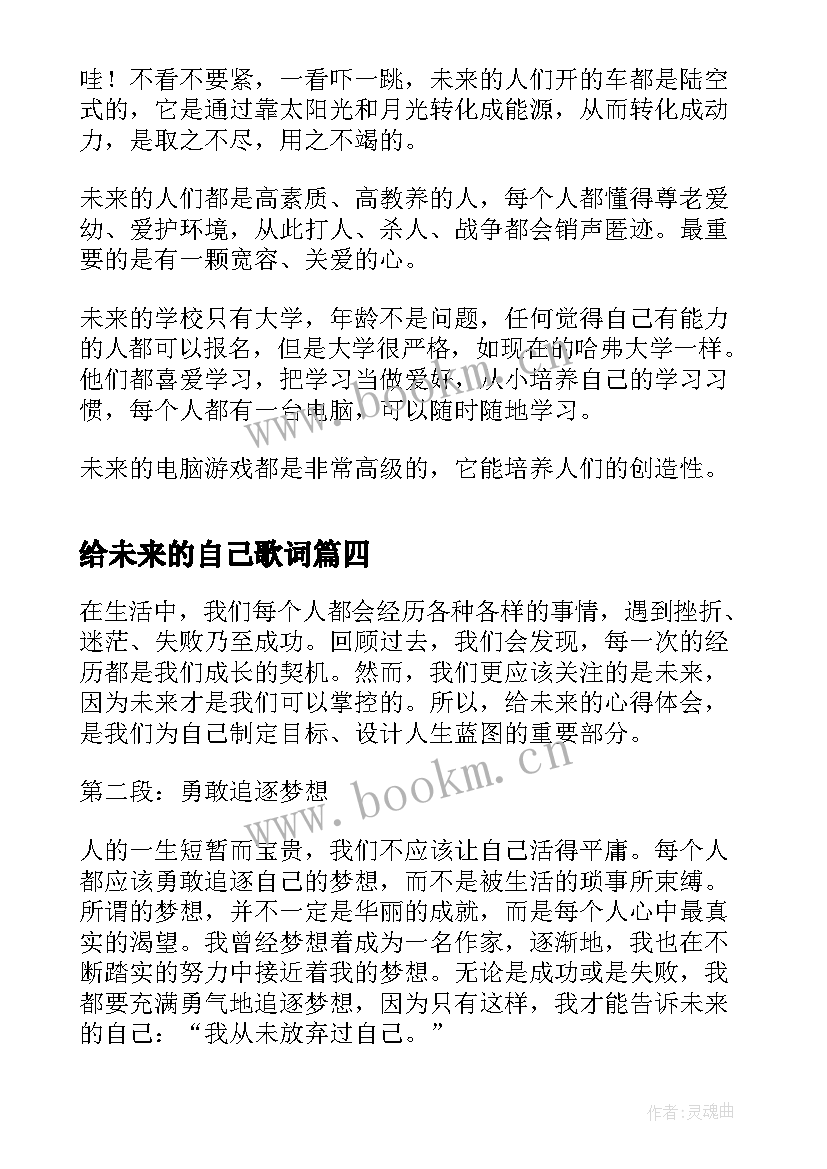 最新给未来的自己歌词 未来的心得体会(实用6篇)