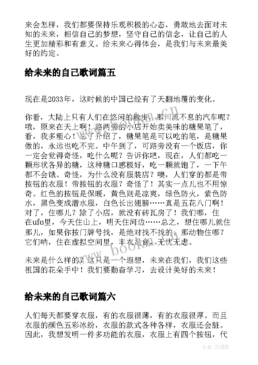 最新给未来的自己歌词 未来的心得体会(实用6篇)