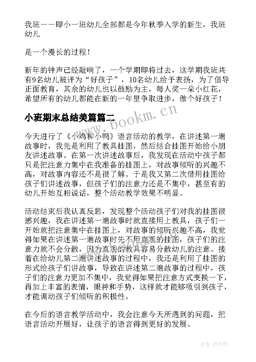 最新小班期末总结美篇(优质8篇)