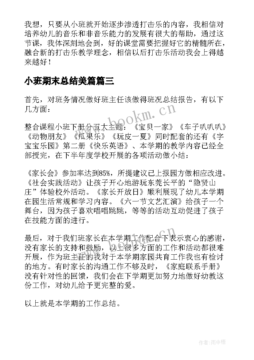 最新小班期末总结美篇(优质8篇)