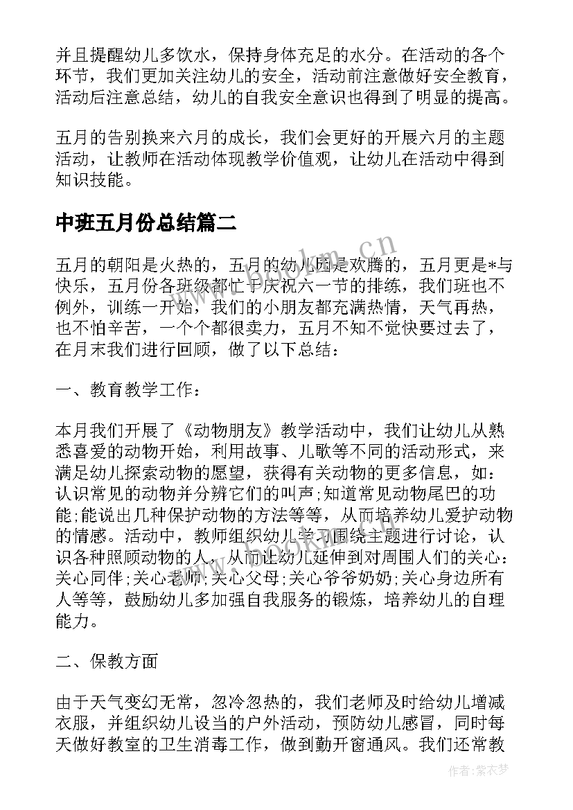 中班五月份总结 幼儿园中班五月份班级工作总结(优质5篇)