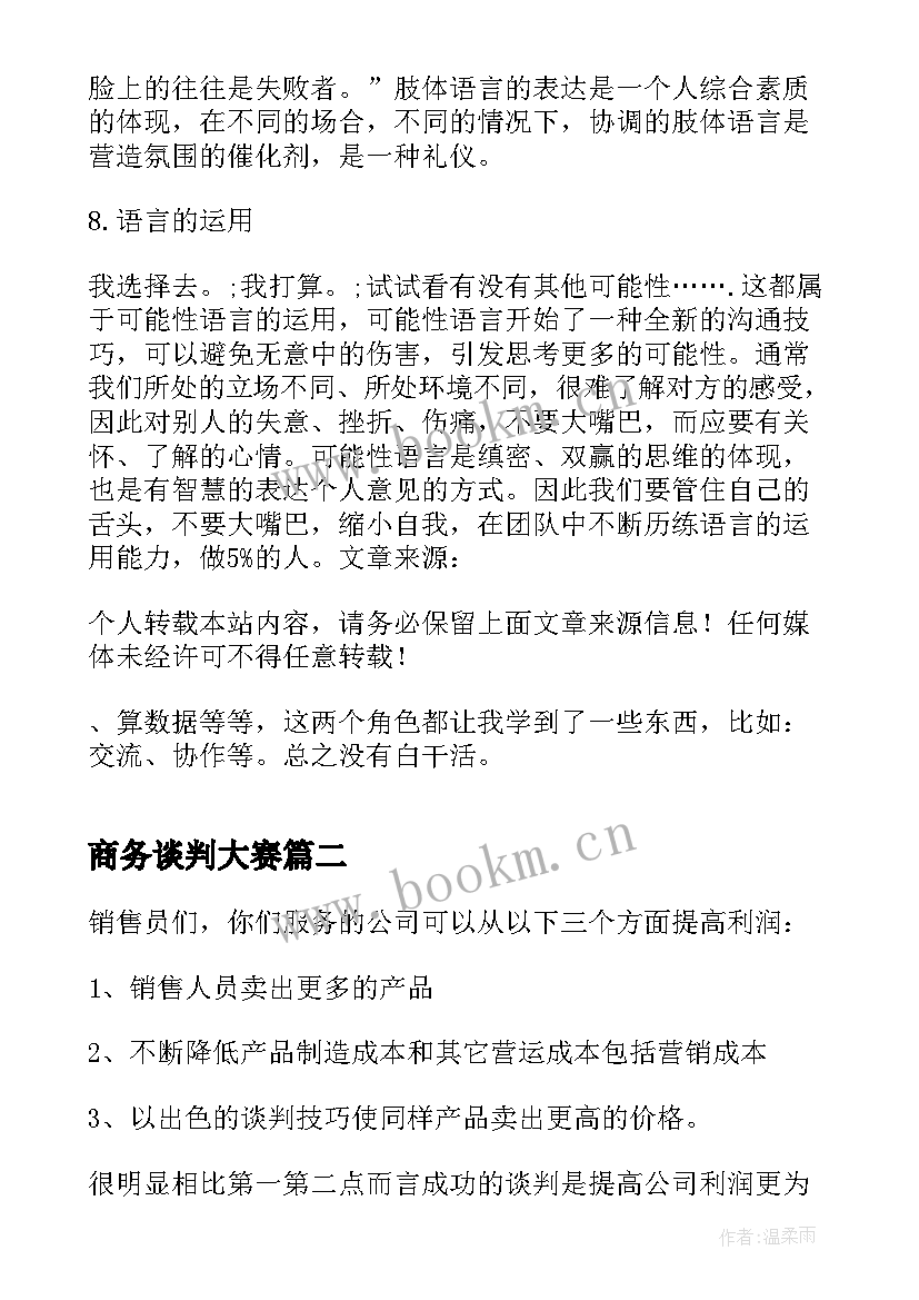 最新商务谈判大赛 商务谈判策划书商务谈判策划(优质5篇)