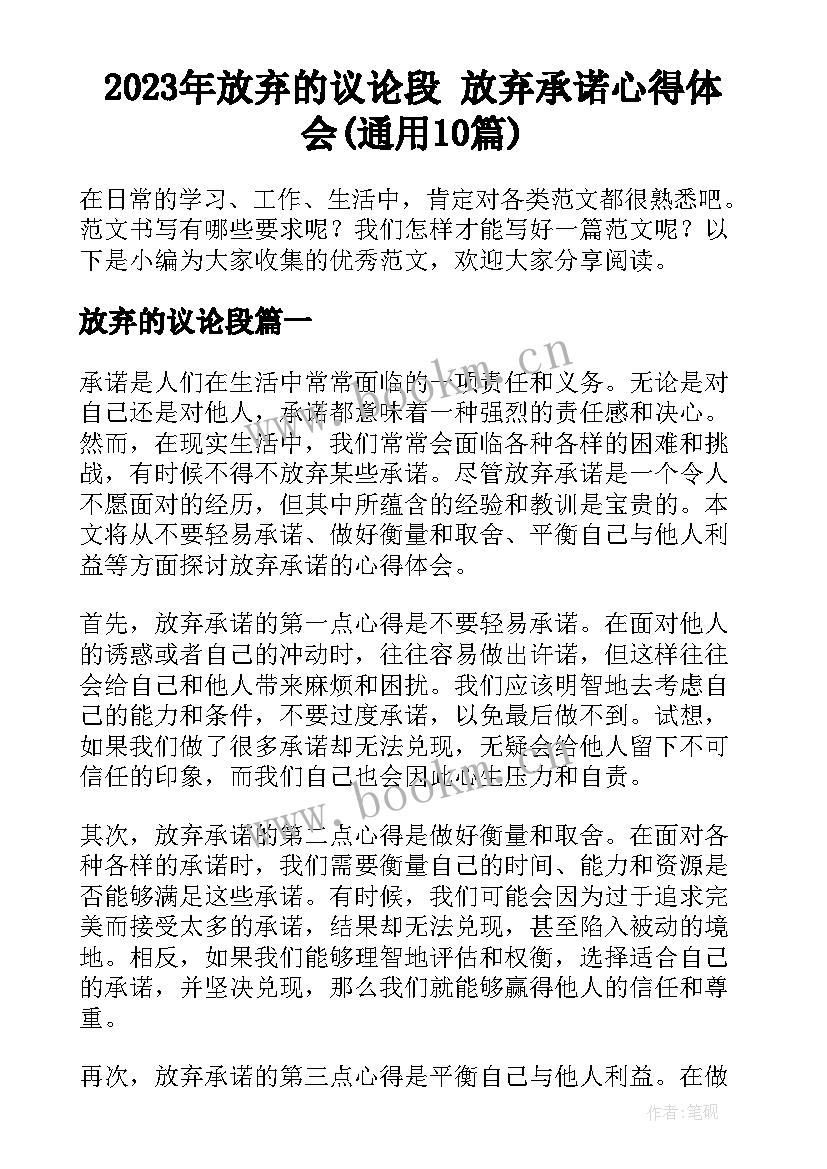 2023年放弃的议论段 放弃承诺心得体会(通用10篇)