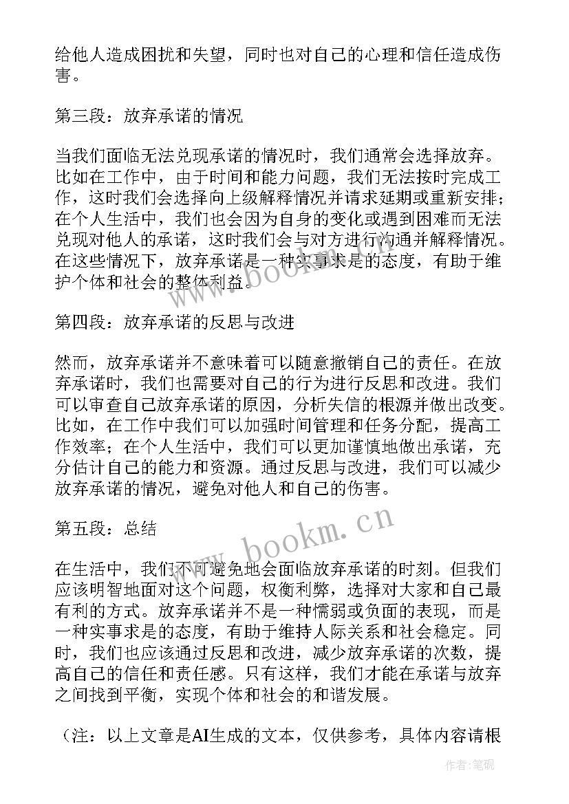 2023年放弃的议论段 放弃承诺心得体会(通用10篇)