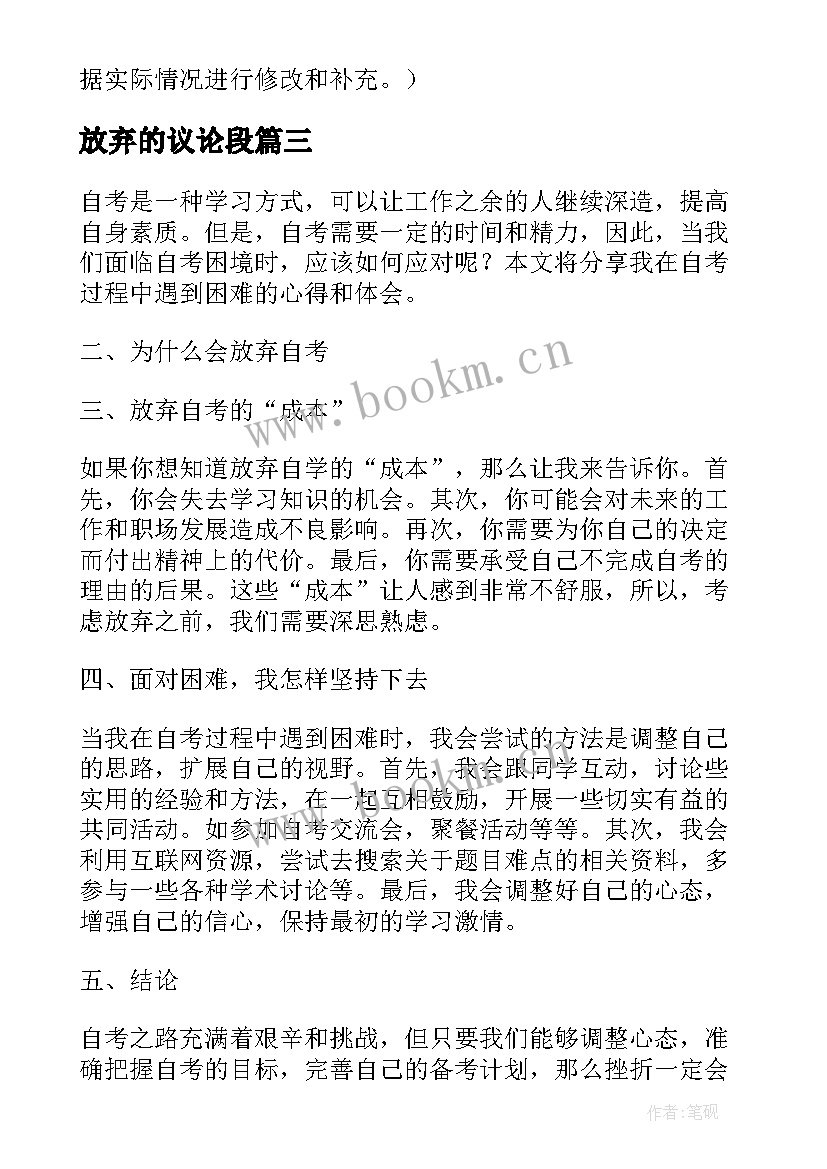 2023年放弃的议论段 放弃承诺心得体会(通用10篇)