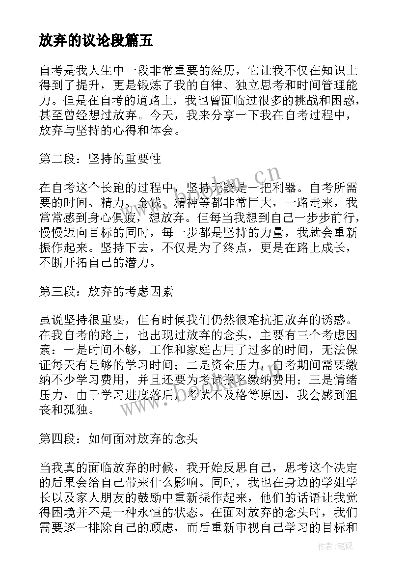 2023年放弃的议论段 放弃承诺心得体会(通用10篇)