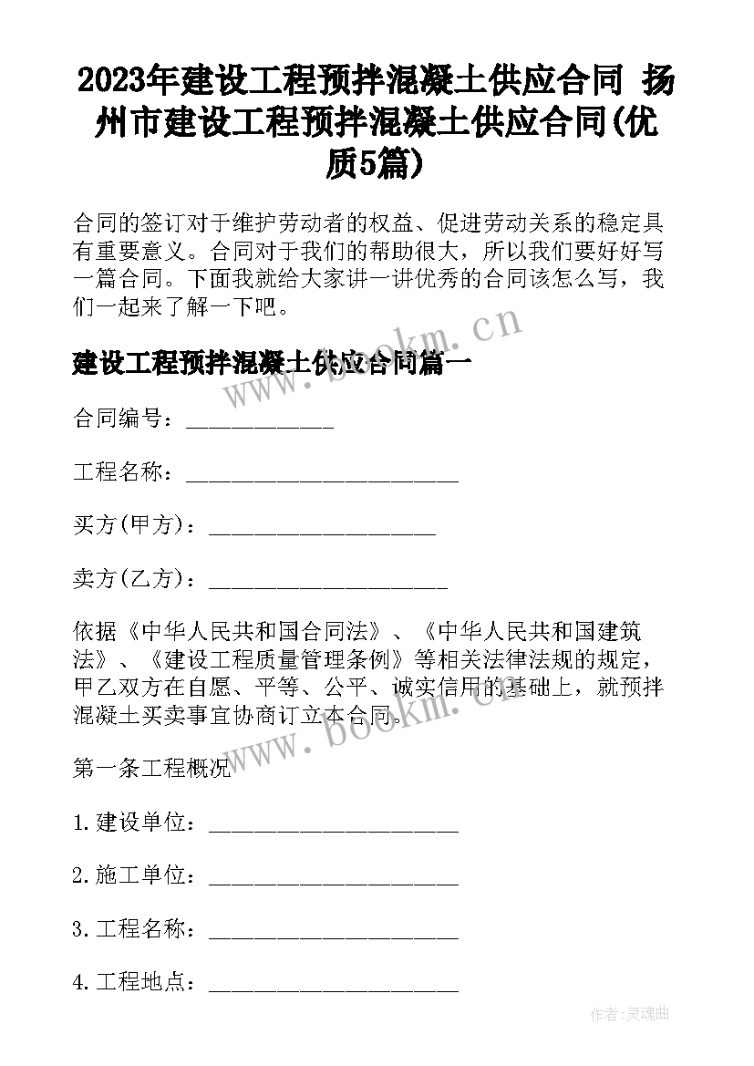 2023年建设工程预拌混凝土供应合同 扬州市建设工程预拌混凝土供应合同(优质5篇)