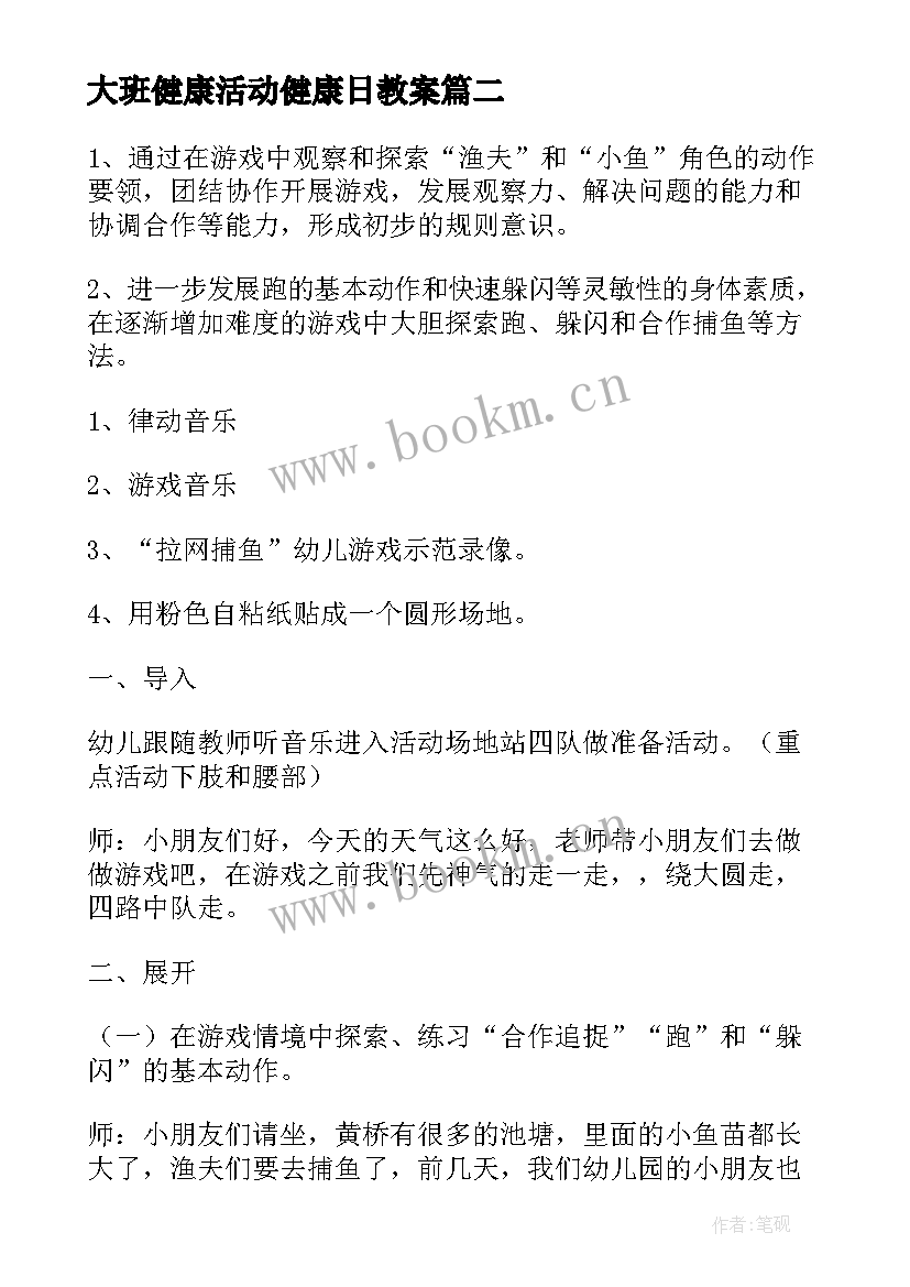 最新大班健康活动健康日教案(优质8篇)