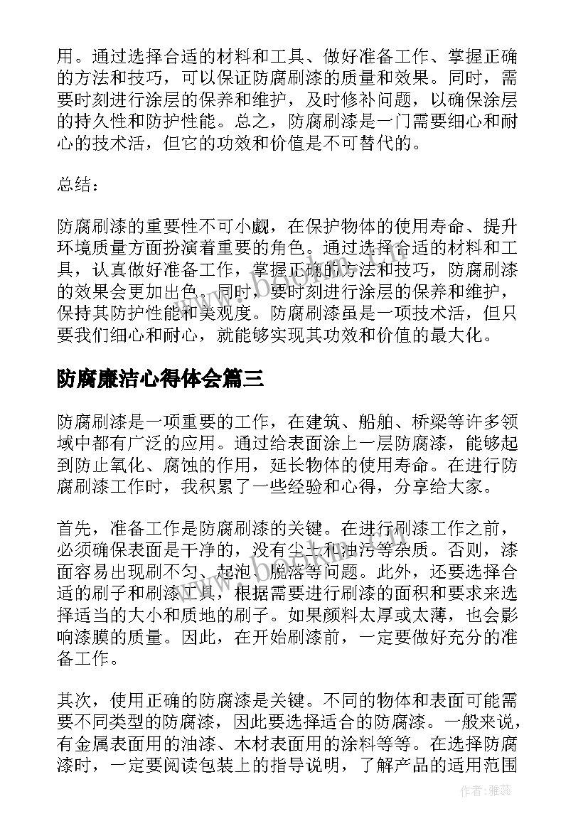 最新防腐廉洁心得体会(实用5篇)