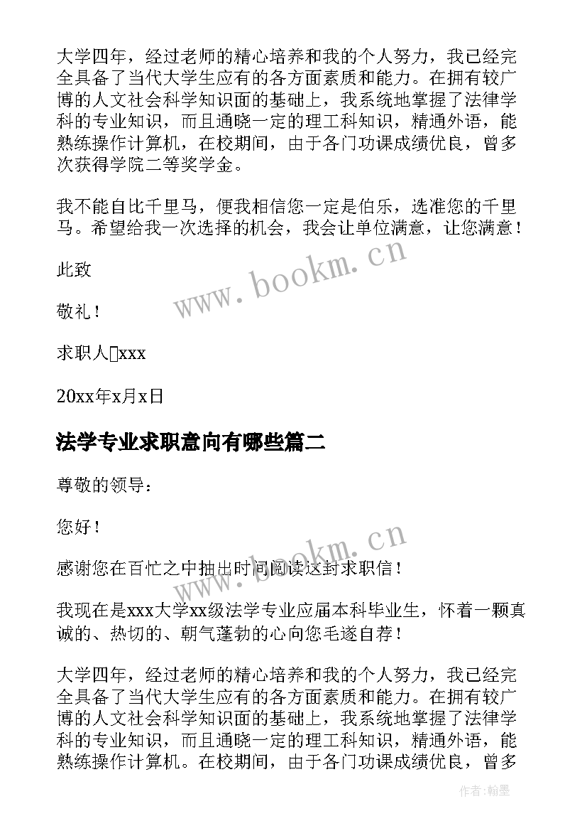 最新法学专业求职意向有哪些 法学专业求职信(汇总5篇)