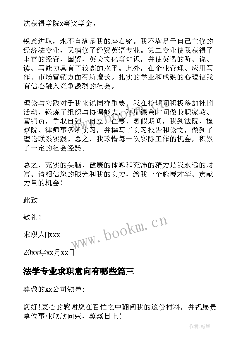 最新法学专业求职意向有哪些 法学专业求职信(汇总5篇)